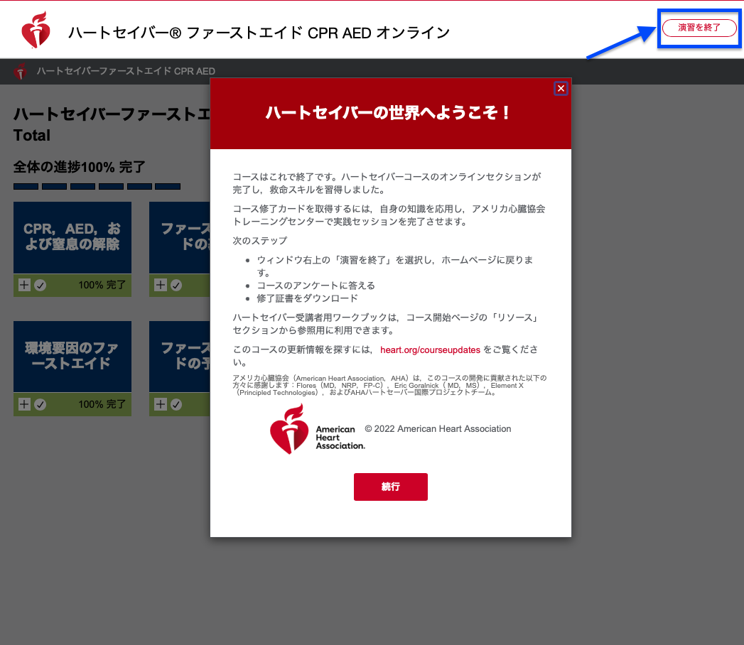 AHA オンライン学習】ハートセイバー® ファーストエイド CPR AED 