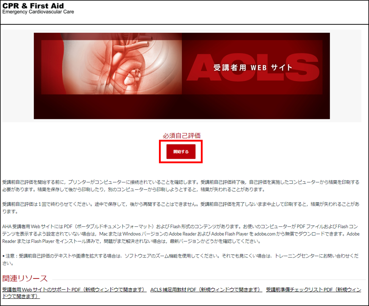 Acls G15版 受講前自己評価の方法 日本acls協会ガイド