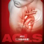 ACLSとは? - NPO法人日本ACLS協会 ガイド