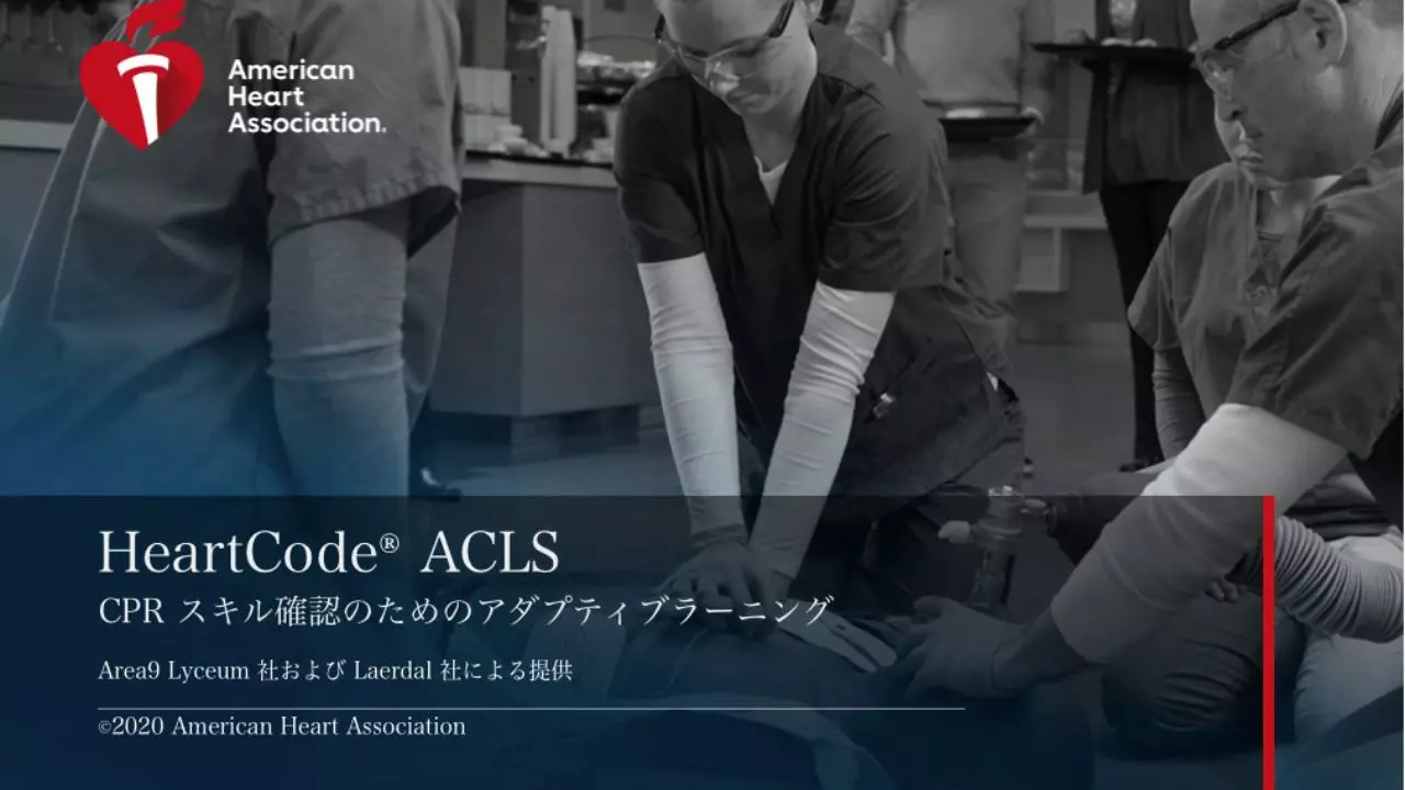 HeartCode®ACLS のご案内｜オンライン事前学習・講習日はスキル習得に集中