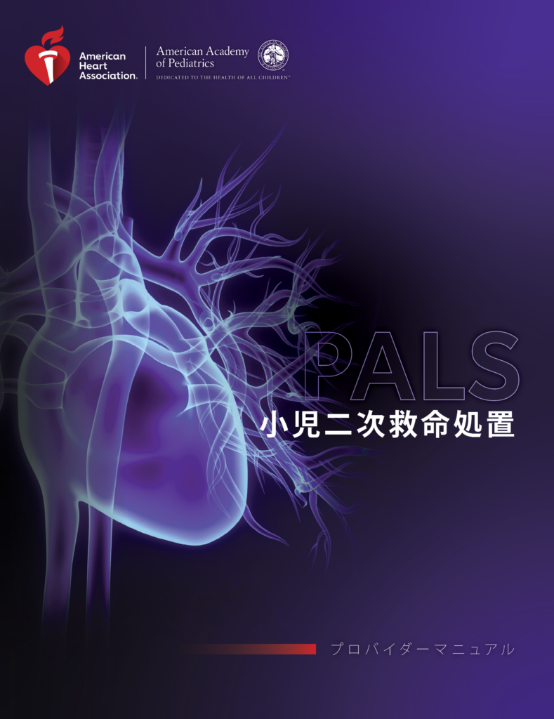 PALSプロバイダーコース｜NPO法人日本ACLS協会 ガイド