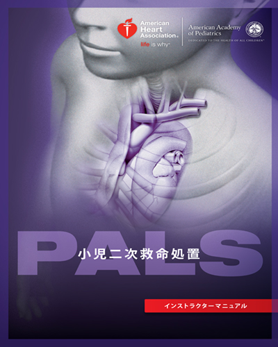 PALSプロバイダーマニュアル AHAガイドライン2020準拠 - 健康・医学