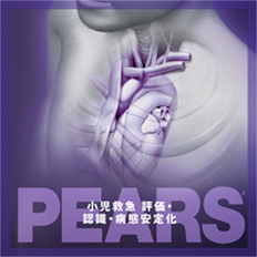 PEARSプロバイダーコース｜資格取得なら日本ACLS協会