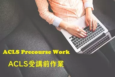 ACLS】G2020版 受講前作業(プレワーク)の方法 - NPO法人日本 ACLS】G2020版 受講前作業(プレワーク)の方法 - NPO法人日本