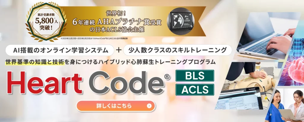 世界基準の知識と技術を身につけるハイブリッド心肺蘇生トレーニングプログラム　Heart Code® BLS / ACLS　詳しくはこちら