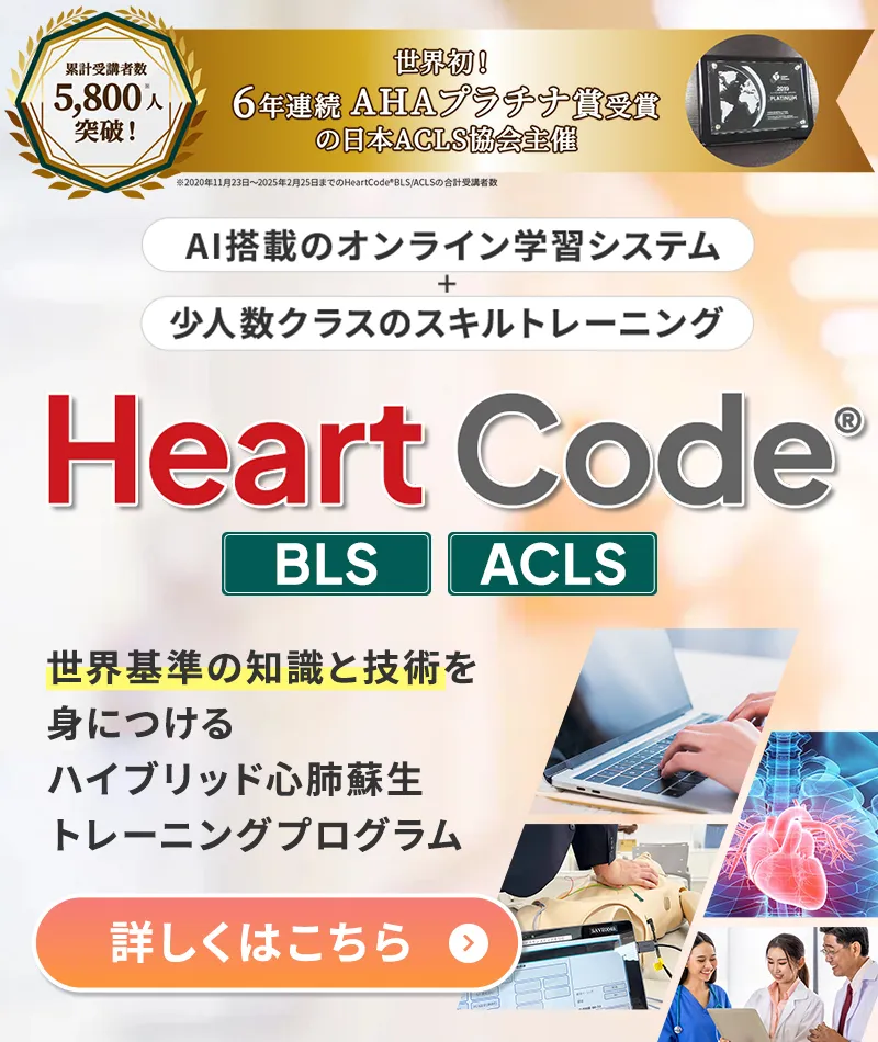 世界基準の知識と技術を身につけるハイブリッド心肺蘇生トレーニングプログラム　Heart Code® BLS / ACLS　詳しくはこちら
