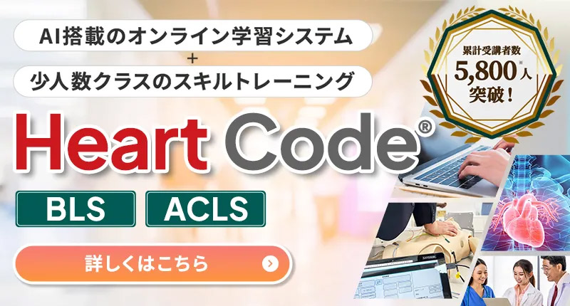 HeartCode® ハイブリッド心肺蘇生トレーニングプログラム