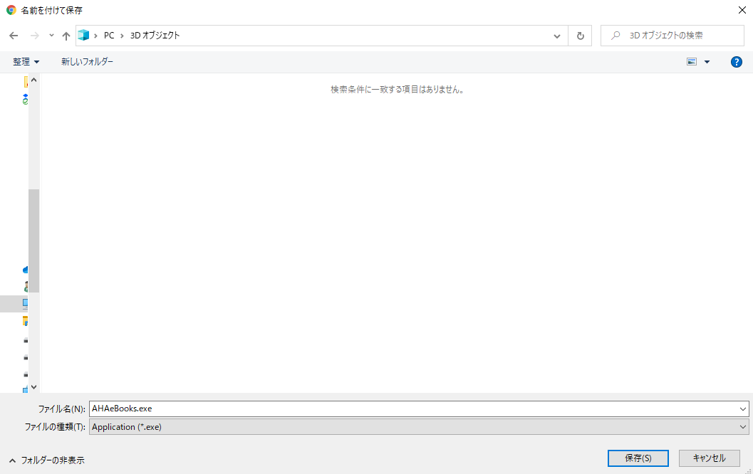 保存ウィンドウ