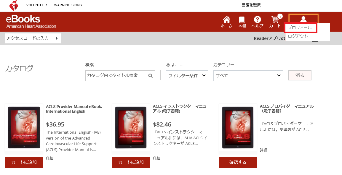 AHAコースデジタル商品（eブック、コースビデオ）の利用方法 - NPO法人