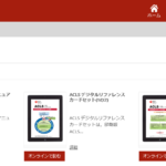 AHAコースデジタル商品（eブック、コースビデオ）の利用方法