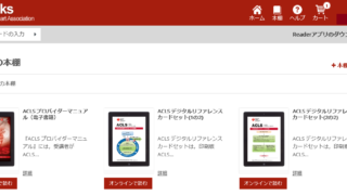 AHAコースデジタル商品（eブック、コースビデオ）の利用方法