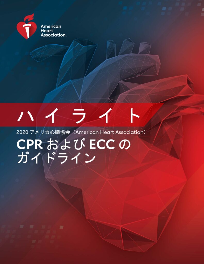 AHAガイドライン2020が発表されました！ - NPO法人日本ACLS協会