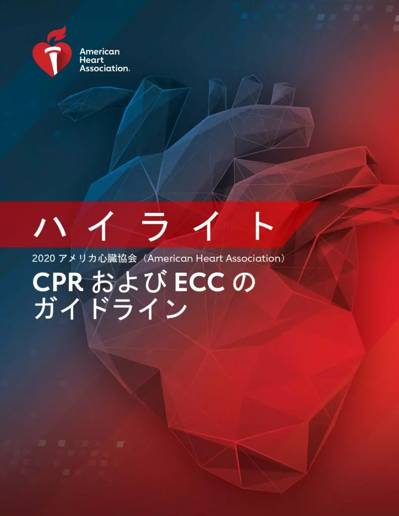 ACLS AHAガイドライン2020 ACLSプロバイダーマニュアル AHAガイドライン2020 準拠