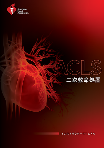 ACLSの教材・テキストはどこで手に入る？ - NPO法人日本ACLS協会 ガイド