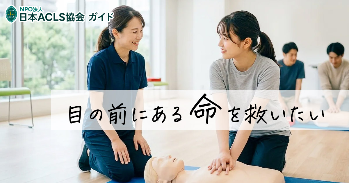 NPO法人日本ACLS協会 ガイド - byNPO法人日本ACLS協会