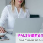 【PALS】G2020版　受講前自己評価の方法