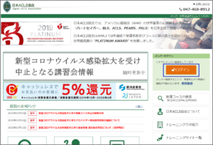 日本ACLS協会ホームページスクリーンショット