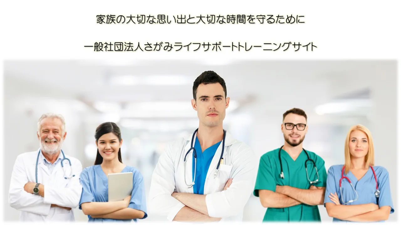 さがみライフサポートトレーニングサイト｜神奈川県｜ACLS・BLS講習