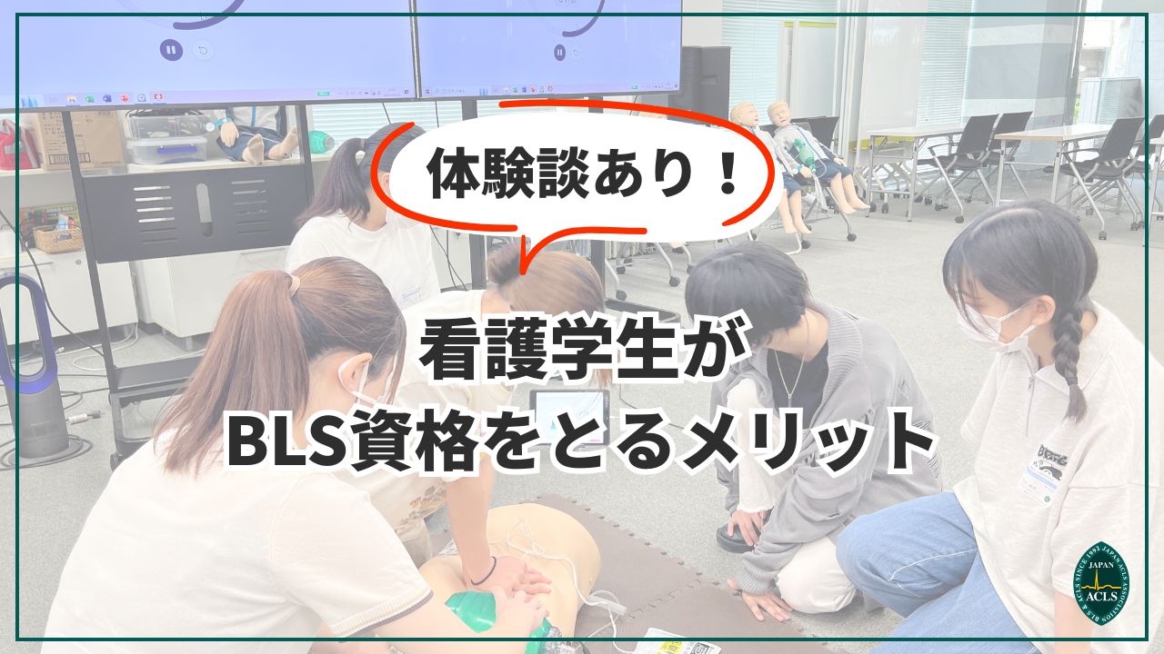 BLS アーカイブ - NPO法人日本ACLS協会 ガイド