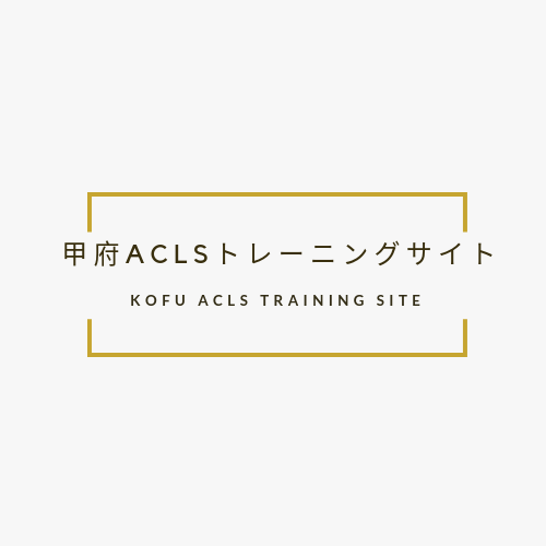 ACLS ガイドライン　2020 甲府ACLSトレーニングサイト ｜山梨県｜ACLS・BLS講習受講