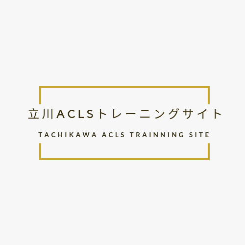 立川ACLSトレーニングサイト|東京都|ACLS・BLS講習受講 立川ACLSトレーニングサイト|東京都|ACLS・BLS講習受講
